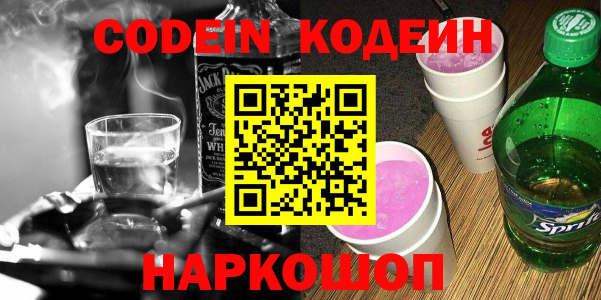 Строитель  Кодеин Purple Drank  Вход с VPN  Codein напиток Lean (лин) 